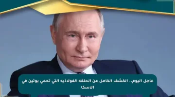 عاجل اليوم.. الكشف الكامل عن الحلقة الفولاذية التي تحمي بوتين في ألاسكا